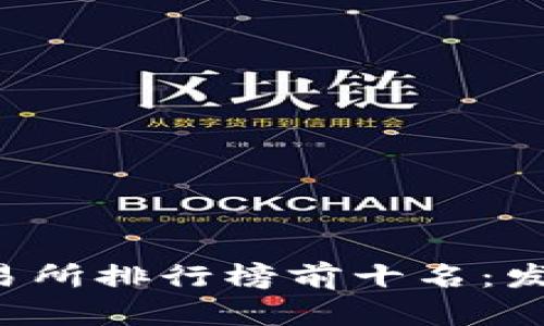 2023年区块链币交易所排行榜前十名：发现最优质的交易平台