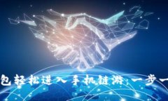 如何通过TP钱包轻松进入手机链游：一步一步的操