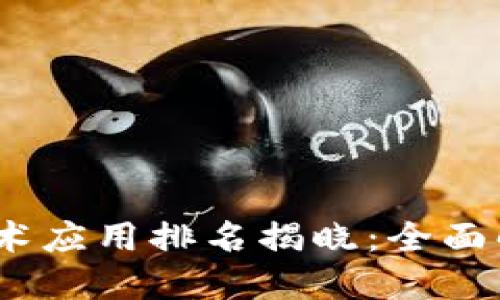 2023年工信部区块链技术应用排名揭晓：全面解读行业现状与未来趋势