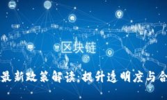 2023年区块链公司最新政策解读：提升透明度与合