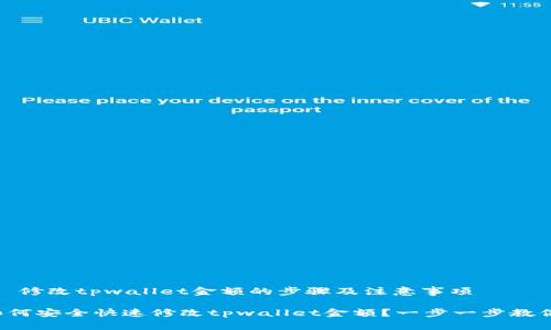 # 修改tpwallet金额的步骤及注意事项

如何安全快速修改tpwallet金额？一步一步教你！