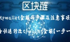 # 修改tpwallet金额的步骤及注意事项如何安全快速