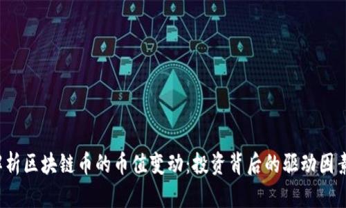 jiaoti深度解析区块链币的币值变动：投资背后的驱动因素与市场趋势