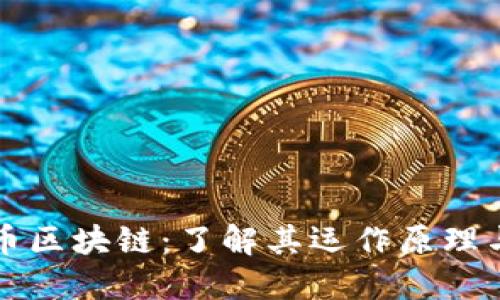 探索比特币区块链：了解其运作原理与现实应用