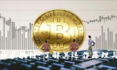 探索比特币区块链：了解其运作原理与现实应用