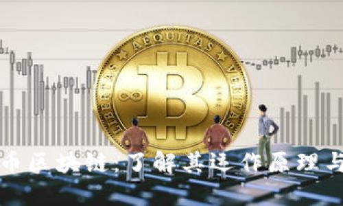 探索比特币区块链：了解其运作原理与现实应用