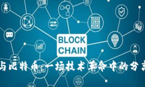 区块链与比特币：一场技术革命中的分离与重生