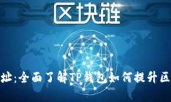 tpwallet观察者地址：全面了解TP钱包如何提升区块