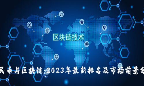 人民币与区块链：2023年最新排名及市场前景分析