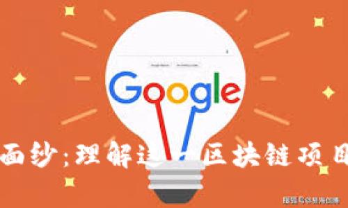 揭开PI币的面纱：理解这一区块链项目的真正潜力