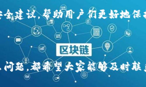   谷歌验证码如何绑定TP钱包：一步一步教你实现安全认证 / 

 guanjianci 谷歌验证码, TP钱包, 绑定, 安全认证 /guanjianci 

引言

在当今数字化的时代，安全性已成为我们使用各种在线服务时不可忽视的重要课题。无论是交易、登录还是进行敏感操作，采用多重认证手段能有效提升账户的安全性。谷歌验证码（Google Authenticator）是一种广泛使用的两步验证工具，而TP钱包作为一个受欢迎的数字货币钱包，结合谷歌验证码提供的安全认证方法，能够为用户的资产增添一层保护。

什么是谷歌验证码？

谷歌验证码是一款免费的手机应用程序，允许用户通过时间敏感的验证码进行两步验证（2FA）。用户在每次登录或进行重要操作时，除了输入密码外，还需要附加的验证码，这个验证码每30秒更新一次。这样的机制有效防止账户被盗，保障用户的资产安全。

什么是TP钱包？

TP钱包是一个综合性的数字货币钱包，支持多种主流数字资产的存储和管理。它具有用户友好的界面、快速的交易处理能力和安全的存储方式，使其成为许多加密货币爱好者的首选。然而，就像其他数字资产平台一样，TP钱包的信息安全性同样需要用户的关注和投入。

绑定谷歌验证码的必要性

随着网络技术的不断发展，黑客攻击和身份盗窃事件层出不穷。绑定谷歌验证码到你的TP钱包，不仅能有效提升账户的安全性，还能保护你的投资。这一额外的安全层，将大大降低遭遇账户被盗风险的可能性。当然，任何安全措施都不是绝对的，但综合使用传统密码与第二步验证无疑会显著减少安全隐患。

如何绑定谷歌验证码到TP钱包？

现在，让我们仔细看看如何将谷歌验证码绑定到你的TP钱包。这一过程其实简单易懂，但仍然需要仔细按照步骤来操作。下面是具体步骤：

h4步骤一：下载并安装谷歌验证码/h4

首先，你需要在你的移动设备上安装谷歌验证码应用。如果你是Android用户，可以从Google Play商店下载；如果是iOS用户，则可以在App Store中找到并安装这个应用。

h4步骤二：登录TP钱包/h4

打开你的TP钱包应用，输入你的账户信息以登录。请确保你输入的信息是准确无误的，以免因信息错误而导致登录失败。

h4步骤三：找到安全设置/h4

登录后，进到你的账户设置。在这里你应该能够找到“安全”或“安全设置”选项。不同版本的TP钱包可能界面不同，但通常此选项应是比较显眼的。

h4步骤四：启用两步验证/h4

在安全设置中，查找“启用两步验证”或“绑定谷歌验证码”的选项。选择此选项，可以看到绑定步骤的具体说明，一般也是需要部分信息输入的。

h4步骤五：扫描二维码/h4

启用两步验证后，TP钱包将生成一个二维码。这时，打开你的谷歌验证码应用，点击“添加”或“扫描二维码”。将手机对准显示的二维码，完成扫描。

h4步骤六：输入验证码/h4

当成功扫描二维码后，谷歌验证码会生成一个6位数的验证码。返回到TP钱包，输入此验证码以确定绑定成功。通常这时候TP钱包还会要求你输入账户的密码，以确保确认操作的安全性。

h4步骤七：确认绑定/h4

完成上述操作后，你会看到一个提示，表明谷歌验证码已经成功绑定到你的TP钱包。如果有任何异常提示，请根据提示进行进一步的操作，必要时可选择重启绑定过程。

维护安全的最佳实践

在成功绑定谷歌验证码后，用户还需定期检查账户的安全状态。以下是一些维护账户安全的最佳实践：

ul
    li定期更改密码：尽量每隔三到六个月更改一次账户密码，同时使用强密码组合，包括字母、数字和特殊字符。/li
    li确保设备安全：使用最新版本的操作系统和应用程序，并安装可信的安全软件来防止恶意软件攻击。/li
    li警惕钓鱼网站和邮件：不要轻易点击不明链接和下载不明附件，确保只通过官方渠道访问TP钱包。/li
    li定期检查交易记录：每周或每月查看一次交易记录，以确保没有未授权的交易。/li
/ul

总结

绑定谷歌验证码到TP钱包是一个能有效提高账户安全性的操作步骤。在进行加密货币的存储和管理时，确保你的账户安全至关重要。本文希望通过具体的步骤和安全建议，帮助用户们更好地保护自己的数字资产。

我们生活在一个信息化飞速发展的时代，安全意识也需随之提升。希望每位用户都能认真对待账户安全，采用更多的安全措施，为自己的数字生活保驾护航。

用户的反馈和经验是我们不断改进和成长的重要依据。在未来，我们也期待TP钱包为用户们带来更优质的服务和更完善的安全保障。无论是在使用过程中遇到什么问题，都希望大家能够及时联系客服，寻求帮助。记住，安全永远是第一位的。