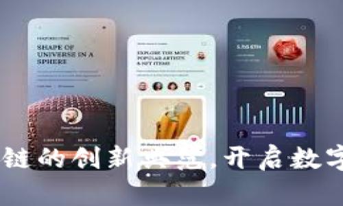 天枰币：区块链的创新典范，开启数字资产新时代