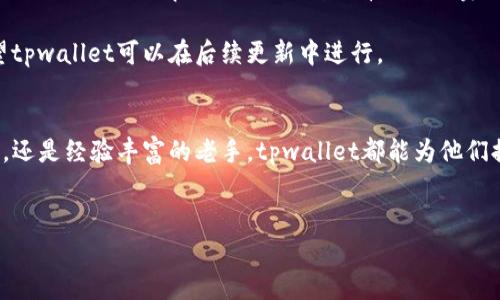 关于“美国人有tpwallet吗”这个问题，首先要明确的是tpwallet是一种数字钱包，用户可以用它进行加密货币的存储和转账。由于美国在数字货币和区块链技术方面的快速发展，确实有不少美国人开始使用各种类型的数字钱包，包括tpwallet。

tpwallet简介
tpwallet是一款为加密货币用户设计的数字钱包，支持多种加密货币的存储和管理。用户可以通过它进行转账、交易以及查看交易记录。tpwallet的界面简洁易用，适合新手和经验丰富的用户。

tpwallet在美国的使用情况
在美国，数字货币用户的数量逐年增长。根据最新的统计数据，越来越多的美国人已经开始接触数字货币和区块链技术。tpwallet作为一个安全、便捷的数字钱包，吸引了不少用户的关注。

美国拥有完善的金融体系和监管环境，使得数字货币的使用更加普及。许多大型交易所允许用户提取资金到不同的钱包，这也在一定程度上促进了tpwallet及其他数字钱包的使用。

tpwallet的独特卖点
tpwallet之所以能够吸引美国用户，还有其独特的卖点。首先，用户在使用tpwallet时可以体验到高效的交易速度。在加密货币交易中，速度至关重要，tpwallet在这方面表现出色。

其次，tpwallet具备强大的安全性，采用多重加密技术和数据备份方案，确保用户的资产安全。此外，tpwallet支持多种主流加密货币，使得用户能够灵活选择。

使用tpwallet的优势
选择tpwallet的用户可以享受到多种优势。首先，易于使用的界面使得新手用户上手非常快。无论你是刚刚接触数字货币的新手，还是经验丰富的投资者，tpwallet都能提供友好的使用体验。

其次，tpwallet较低的手续费也是吸引用户的因素之一。对比其他数字钱包，tpwallet在交易费用方面相对有优势，用户可以节省不少成本。这也是许多美国人选择tpwallet的原因之一。

市场反馈与用户评价
关于tpwallet的市场反馈和用户评价，整体来看，用户的反应是比较积极的。许多用户在社交媒体上分享了他们使用tpwallet的经验，有用户称赞其操作简便，同时也有用户提到tpwallet的客户服务响应迅速，解决问题的效率高。

当然，任何产品都有改进的空间。一些用户反馈在某些特定的情况下，交易有时会出现延迟，这点也希望tpwallet可以在后续更新中进行。

总结
总体来看，对于美国用户而言，tpwallet是一款相对理想的数字钱包。不管是首先接触数字货币的新手，还是经验丰富的老手，tpwallet都能为他们提供一种安全、便捷的数字货币管理方式。随着更多用户的加入，tpwallet在未来的发展前景依然广阔。

tpwallet,数字钱包,加密货币,美国用户/guanjianci  
美国人使用tpwallet的现状与未来发展
