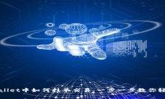 在TPWallet中如何挂单交易：一步一步教你轻松操作