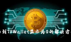从交易所提币到TPWallet显示为0的解决方案与常见