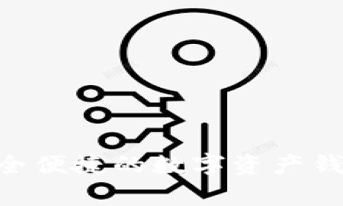 TPWallet官网版APP：安全便捷的数字资产钱包，开启您的区块链之旅