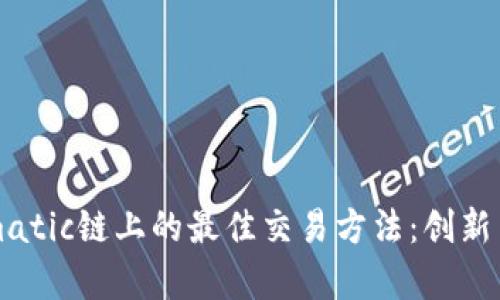 tpwalletmatic链上的最佳交易方法：创新与安全并重