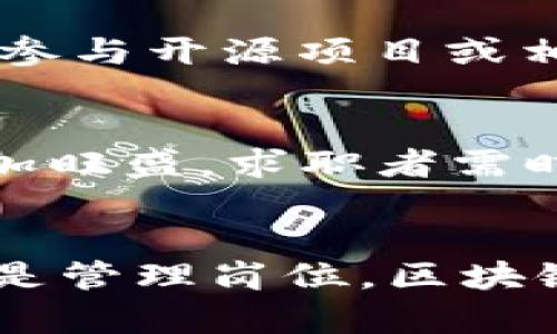 dogihj最新区块链实验室招聘信息：颠覆传统，加入创新科技的浪潮/dogihj  
区块链, 招聘信息, 实验室, 创新科技/guanjianci

引言：区块链的崛起与未来
在过去的几十年里，区块链技术经历了快速而巨大的变革。作为一种去中心化的分布式账本技术，区块链不仅促进了数字货币的兴起，更为各行各业带来了革命性的影响。如今，很多企业和科研单位纷纷设立区块链实验室，以探索这项技术的潜力。对于求职者来说，加入区块链实验室，无疑是把握时代机遇的绝佳选择。

最新的招聘信息概览
随着区块链技术的不断发展，相关实验室对人才的需求也在急剧增加。最新的招聘信息显示，多家知名企业和初创公司正在积极寻找区块链领域的专业人才。这些职位不仅涉及技术开发，还包括项目管理、市场营销和战略规划等不同方向。求职者应当密切关注这些信息，及时抓住机会。

招聘职位与要求
在目前区块链实验室的招聘信息中，各类职位应有尽有，通常包括以下几个类别：
ul
    listrong区块链开发工程师：/strong负责设计和实现区块链应用的核心代码。要求具备扎实的编程基础，熟悉主流区块链平台，如以太坊、比特币等。/li
    listrong智能合约开发者：/strong专注于开发智能合约，确保合约的有效性和安全性。需要了解Solidity、Rust等智能合约编程语言。/li
    listrong数据分析师：/strong分析区块链数据，挖掘有价值的信息以支持决策。需求较强的数据分析能力与相关软件的应用技能。/li
    listrong产品经理：/strong负责区块链项目的制定与推进，需具备项目管理经验以及市场分析能力。/li
/ul
这些岗位要求不仅包括专业技能，还要求应聘者具备良好的团队协作能力和创新思维能力。在行业快速发展的背景下，求职者需要持续学习和更新自己的知识，以适应变化多端的市场需求。

如何获取区块链实验室的招聘信息？
获取最新的区块链实验室招聘信息，可以通过多种渠道，以下是一些有效的方法：
ul
    listrong在线招聘平台：/strong如猎聘网、智联招聘等，搜索“区块链实验室”相关职位，设置关键词提醒，及时获取更新信息。/li
    listrong社交媒体：/strongLinkedIn和微信群、QQ群等社交平台，常常会有人分享最新的招聘信息，尤其是在行业内。/li
    listrong行业会议和研讨会：/strong参加区块链相关的会议或活动，能够直面企业招聘方，了解他们的需求与愿景。/li
/ul
活跃于这些平台上，不仅可以获得招聘信息，还能够拓宽人脉网络，增加自己在行业内的曝光度。

准备应聘材料
在准备应聘材料时，要突出自身的优势与特长。简历应清晰明了，重点突出与区块链相关的学习经历与项目经验。同时，个人作品集也是加分项，特别是在技术岗位上，通过实际代码示例或项目展示来证明自己的能力。面试时应积极展现自己的热情与职业态度，因为在快速发展的行业中，态度和团队合作能力往往比单一的技术能力更为重要。

培训与提升
面对激烈的竞争，提升自身能力成为求职者的当务之急。许多在线平台提供区块链相关课程，如Coursera、Udemy等，内容从基础知识到高级应用应有尽有。此外，参与开源项目或相关的社区活动，也能帮助求职者增加实战经验和人脉。学会如何与其他开发者合作，共同攻克技术难关，是成长过程中不可或缺的一部分。

未来展望：区块链行业发展趋势
未来，区块链技术将继续渗透到更多的行业，推动数字资产、供应链管理、身份验证等领域的变革。随着5G、人工智能与区块链的深度融合，市场对人才的需求将更加旺盛。求职者需时刻关注行业动态，把握机会，不断提升自己，才能在这场技术革命中占据一席之地。

总结：与区块链共成长
总之，区块链实验室的招聘信息为求职者提供了无数机会。在这样的行业背景下，潜心学习、持续进步，以及有效地拓展人脉，都是非常重要的。无论是技术岗位，还是管理岗位，区块链都将会是未来的工作主流之一。加入这个实验室，不仅能实现个人价值，还能为未来的科技进步贡献一份力量。