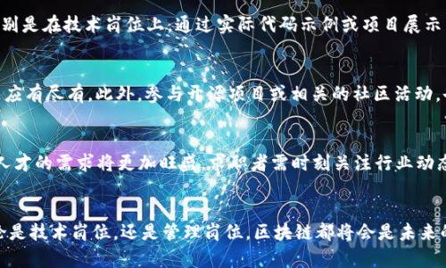 dogihj最新区块链实验室招聘信息：颠覆传统，加入创新科技的浪潮/dogihj  
区块链, 招聘信息, 实验室, 创新科技/guanjianci

引言：区块链的崛起与未来
在过去的几十年里，区块链技术经历了快速而巨大的变革。作为一种去中心化的分布式账本技术，区块链不仅促进了数字货币的兴起，更为各行各业带来了革命性的影响。如今，很多企业和科研单位纷纷设立区块链实验室，以探索这项技术的潜力。对于求职者来说，加入区块链实验室，无疑是把握时代机遇的绝佳选择。

最新的招聘信息概览
随着区块链技术的不断发展，相关实验室对人才的需求也在急剧增加。最新的招聘信息显示，多家知名企业和初创公司正在积极寻找区块链领域的专业人才。这些职位不仅涉及技术开发，还包括项目管理、市场营销和战略规划等不同方向。求职者应当密切关注这些信息，及时抓住机会。

招聘职位与要求
在目前区块链实验室的招聘信息中，各类职位应有尽有，通常包括以下几个类别：
ul
    listrong区块链开发工程师：/strong负责设计和实现区块链应用的核心代码。要求具备扎实的编程基础，熟悉主流区块链平台，如以太坊、比特币等。/li
    listrong智能合约开发者：/strong专注于开发智能合约，确保合约的有效性和安全性。需要了解Solidity、Rust等智能合约编程语言。/li
    listrong数据分析师：/strong分析区块链数据，挖掘有价值的信息以支持决策。需求较强的数据分析能力与相关软件的应用技能。/li
    listrong产品经理：/strong负责区块链项目的制定与推进，需具备项目管理经验以及市场分析能力。/li
/ul
这些岗位要求不仅包括专业技能，还要求应聘者具备良好的团队协作能力和创新思维能力。在行业快速发展的背景下，求职者需要持续学习和更新自己的知识，以适应变化多端的市场需求。

如何获取区块链实验室的招聘信息？
获取最新的区块链实验室招聘信息，可以通过多种渠道，以下是一些有效的方法：
ul
    listrong在线招聘平台：/strong如猎聘网、智联招聘等，搜索“区块链实验室”相关职位，设置关键词提醒，及时获取更新信息。/li
    listrong社交媒体：/strongLinkedIn和微信群、QQ群等社交平台，常常会有人分享最新的招聘信息，尤其是在行业内。/li
    listrong行业会议和研讨会：/strong参加区块链相关的会议或活动，能够直面企业招聘方，了解他们的需求与愿景。/li
/ul
活跃于这些平台上，不仅可以获得招聘信息，还能够拓宽人脉网络，增加自己在行业内的曝光度。

准备应聘材料
在准备应聘材料时，要突出自身的优势与特长。简历应清晰明了，重点突出与区块链相关的学习经历与项目经验。同时，个人作品集也是加分项，特别是在技术岗位上，通过实际代码示例或项目展示来证明自己的能力。面试时应积极展现自己的热情与职业态度，因为在快速发展的行业中，态度和团队合作能力往往比单一的技术能力更为重要。

培训与提升
面对激烈的竞争，提升自身能力成为求职者的当务之急。许多在线平台提供区块链相关课程，如Coursera、Udemy等，内容从基础知识到高级应用应有尽有。此外，参与开源项目或相关的社区活动，也能帮助求职者增加实战经验和人脉。学会如何与其他开发者合作，共同攻克技术难关，是成长过程中不可或缺的一部分。

未来展望：区块链行业发展趋势
未来，区块链技术将继续渗透到更多的行业，推动数字资产、供应链管理、身份验证等领域的变革。随着5G、人工智能与区块链的深度融合，市场对人才的需求将更加旺盛。求职者需时刻关注行业动态，把握机会，不断提升自己，才能在这场技术革命中占据一席之地。

总结：与区块链共成长
总之，区块链实验室的招聘信息为求职者提供了无数机会。在这样的行业背景下，潜心学习、持续进步，以及有效地拓展人脉，都是非常重要的。无论是技术岗位，还是管理岗位，区块链都将会是未来的工作主流之一。加入这个实验室，不仅能实现个人价值，还能为未来的科技进步贡献一份力量。