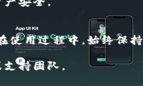 要使用TPWallet进行授权并获得私钥，首先需要了解TPWallet的基本功能和使用流程。TPWallet是一款去中心化的数字资产钱包，支持多种加密货币的管理和交易。在使用TPWallet之前，用户需要经过一些步骤才能有效地进行授权和获取私钥。下面，我将详细介绍TPWallet的授权步骤和私钥管理，帮助您更好地理解和使用这款钱包。

什么是TPWallet？
TPWallet是一种去中心化的钱包，旨在让用户方便、安全地管理他们的数字资产。用户可以通过TPWallet存储、发送和接收各种加密货币。由于其去中心化的特性，TPWallet让用户完全掌控自己的私钥，保证数字资产的安全性。

TPWallet的特点
TPWallet不仅界面友好，而且功能强大。它支持多种区块链资产，并且用户可以在钱包内进行快速交易。同时，TPWallet采用了先进的加密技术，保障用户资产的安全。此外，TPWallet还支持多语言界面，方便全球用户使用。

如何下载和安装TPWallet？
要使用TPWallet，用户首先需要从官方渠道下载并安装应用程序。您可以在TPWallet的官方网站或者各大应用商店找到下载链接。下载安装完成后，打开应用程序，您将看到欢迎界面。

创建或导入钱包
在首次使用TPWallet时，您可以选择创建一个新钱包或导入已有的钱包。如果选择创建新钱包，系统会为您生成一个钱包地址，同时也会给您一组助记词。请务必将这组助记词妥善保管，因为它是恢复您钱包访问权限的唯一途径。

授权TPWallet
授权TPWallet通常涉及到一些基本设置，以确保您的数字资产安全。一般来说，您需要执行以下步骤：
ul
    listrong设置密码：/strong在创建钱包时，您需要设置一个强密码，以保护您的钱包安全。确保密码复杂且独特，避免使用容易猜测的个人信息。/li
    listrong验证身份：/strong根据需求，TPWallet可能会要求您进行身份验证。在某些情况下，您可能需要提供电子邮件或手机号码进行验证。/li
/ul

如何获取私钥？
获得私钥对于每个TPWallet用户来说至关重要。私钥是访问您数字资产的唯一证明，只有拥有私钥，您才能完全控制您的钱包。通常，用户可以通过以下方式获得私钥：
ul
    listrong在钱包创建时保存：/strong当您创建钱包时，TPWallet会生成相应的私钥。确保您妥善保存好这条信息。/li
    listrong从设置中查看：/strong在TPWallet的设置选项中，您通常可以找到“私钥管理”或“导出私钥”的选项。系统可能会要求您输入密码进行确认，然后显示您的私钥。/li
/ul

安全存储私钥
私钥的安全性直接关系到您的资产安全。您可以考虑将私钥保存在安全的地方，如密码管理器、加密USB驱动器或纸质钱包中。切勿将私钥保存在云端或任何网络易于访问的地方，以避免潜在的安全隐患。

常见问题解答
在使用TPWallet的过程中，用户可能会遇到一些常见问题。以下是我们整理的一些 FAQ：

h41. 如何找回丢失的私钥？/h4
一旦私钥丢失，您便无法访问您的钱包和其中的资产。建议您在创建钱包时保存助记词，以备日后恢复。如果您丢失了助记词或私钥，就很难找回资产。

h42. TPWallet支持哪些币种？/h4
TPWallet支持多种主流加密货币，包括但不限于比特币（BTC）、以太坊（ETH）、波场（TRX）等。您可以在钱包的界面中查看支持的所有币种。

h43. TPWallet的安全性如何？/h4
TPWallet采用了先进的加密技术和去中心化管理模式，用户的私钥只存储在本地设备上，不会被上传或存储在服务器上。这种设计最大限度地保护了您的资产安全。

总结
TPWallet作为一款去中心化数字资产钱包，提供了用户友好的体验与强大的安全性。通过正确的授权流程，用户能够顺利获取自己的私钥并妥善管理。记得在使用过程中，始终保持警惕，保护好个人信息与资产安全。希望以上的介绍能够帮助您更好地理解TPWallet，安全地管理您的数字资产。

无论您是TPWallet的新用户还是有经验的用户，这里提供的信息都能够提升您的使用体验。如果您有其他问题或需要更深入的了解，请随时咨询相关社区或支持团队。