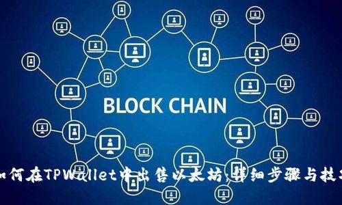 如何在TPWallet中出售以太坊：详细步骤与技巧