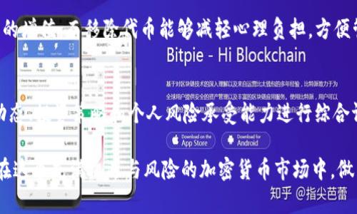 当我们谈到“tpwallet代币移除”时，实际上是在讨论在使用TPWallet这一加密钱包或相关平台时，用户可能会进行的一项操作。为了让大家更好地理解这一术语，我们需要深入探讨TPWallet的功能、代币的意义，以及移除代币的原因和后果。

什么是TPWallet？
TPWallet是一个多链的加密货币钱包，支持存储、管理和交换不同类型的数字资产。它的设计初衷是简化用户的加密货币管理体验，使用户能够在一个平台上轻松处理多种加密货币。TPWallet不仅支持常见的主流币种，还允许用户通过其去中心化的交易所进行代币交易，提供了丰富的功能和灵活性。

代币的定义
在加密货币的世界中，代币是一种数字资产，通常代表某种价值或资产。代币可以用于各种用途，包括支付、投资、或作为某个项目的参与凭证。它们基于区块链技术，具有去中心化、安全性强等特点。从某种程度上说，代币的价值在于它们所依赖的网络和社区的信任与支持。

代币移除的含义
代币移除指的是用户将其在TPWallet中的某个代币资产解除关联，或者彻底从钱包中删除该代币。这可能发生在多个情况下，例如：
ul
    li用户希望清理钱包页面，去除不再需要或低价值的代币。/li
    li用户对某个代币的信心降低，决定将其移除以避免可能的风险。/li
    li用户需要腾出空间以便存储其他更有价值的代币。/li
    li用户已将代币转移到其他平台，想要解除其在TPWallet的关联。/li
/ul

移除代币的步骤
虽然具体的步骤可能因平台而异，通常移除代币的流程是相对简单的。以下是一个可能的典型步骤：
ol
    li打开TPWallet应用并登录账户。/li
    li在钱包界面找到需要移除的代币。/li
    li点击该代币旁边的选项，通常会有“移除”或“解除关联”的选项。/li
    li确认移除操作，可能需要输入密码或进行其他身份验证。/li
/ol
完成以上步骤后，代币将在用户的钱包中被移除，这一操作是不可逆的。因此，用户在进行移除时需谨慎考虑。

为什么用户会选择移除代币？
移除代币的决策往往基于多种因素，以下是一些常见原因：
ul
    listrong市场波动：/strong加密市场的波动性极大，某些项目的代币可能会在短时间内大幅下跌。此时，用户可能会出于减少损失的考虑而选择移除。/li
    listrong策略调整：/strong用户的投资策略可能会随时间改变。某些代币在用户的投资组合中可能不再具有相对优势，选择移除以便重组投资组合是很常见的。/li
    listrong高额手续费：/strong在某些区块链网络中，转移代币的手续费可能非常高。用户可能决定不再持有某些代币，从而避免频繁的手续费支出。/li
/ul

移除代币后的影响
移除代币的决定并不是轻率的，用户需要考虑这是一个影响长期投资的行为。移除后，用户将无法参与该代币相关的任何活动，例如：
ul
    li即使该代币后期上涨，用户也无法从中获利，因为他们已经将其从钱包中移除。/li
    li用户失去了对该代币的治理权，无法参与项目的投票或决策过程。/li
/ul

移除与保留代币的权衡
在移除代币的过程中，用户需要权衡保留和移除之间的优势与劣势。保留代币虽然可能面临市场风险，但同时也能享受未来可能的增值。而移除代币能够减轻心理负担，方便管理资金。而在这个快速发展的加密世界里，灵活应变、审慎决策，将是最大限度保护自己资产的有效策略。

总结
总的来说，“tpwallet代币移除”这一操作并不是简单的删除，而是需要仔细考虑的决策。用户在做出这一步骤时，应该基于市场动态、投资策略和个人风险承受能力进行综合评估。TPWallet提供了灵活的管理工具，用户应充分利用这些工具，确保他们的投资资产得到妥善管理和保值。

以上是对“tpwallet代币移除”这一概念的详细解析，希望能够帮助用户们更好的理解这一操作背后的含义及可能带来的后果。在这个充满机遇与风险的加密货币市场中，做出明智的决策至关重要。