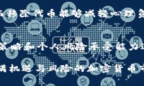 当我们谈到“tpwallet代币移除”时，实际上是在讨论在使用TPWallet这一加密钱包或相关平台时，用户可能会进行的一项操作。为了让大家更好地理解这一术语，我们需要深入探讨TPWallet的功能、代币的意义，以及移除代币的原因和后果。

什么是TPWallet？
TPWallet是一个多链的加密货币钱包，支持存储、管理和交换不同类型的数字资产。它的设计初衷是简化用户的加密货币管理体验，使用户能够在一个平台上轻松处理多种加密货币。TPWallet不仅支持常见的主流币种，还允许用户通过其去中心化的交易所进行代币交易，提供了丰富的功能和灵活性。

代币的定义
在加密货币的世界中，代币是一种数字资产，通常代表某种价值或资产。代币可以用于各种用途，包括支付、投资、或作为某个项目的参与凭证。它们基于区块链技术，具有去中心化、安全性强等特点。从某种程度上说，代币的价值在于它们所依赖的网络和社区的信任与支持。

代币移除的含义
代币移除指的是用户将其在TPWallet中的某个代币资产解除关联，或者彻底从钱包中删除该代币。这可能发生在多个情况下，例如：
ul
    li用户希望清理钱包页面，去除不再需要或低价值的代币。/li
    li用户对某个代币的信心降低，决定将其移除以避免可能的风险。/li
    li用户需要腾出空间以便存储其他更有价值的代币。/li
    li用户已将代币转移到其他平台，想要解除其在TPWallet的关联。/li
/ul

移除代币的步骤
虽然具体的步骤可能因平台而异，通常移除代币的流程是相对简单的。以下是一个可能的典型步骤：
ol
    li打开TPWallet应用并登录账户。/li
    li在钱包界面找到需要移除的代币。/li
    li点击该代币旁边的选项，通常会有“移除”或“解除关联”的选项。/li
    li确认移除操作，可能需要输入密码或进行其他身份验证。/li
/ol
完成以上步骤后，代币将在用户的钱包中被移除，这一操作是不可逆的。因此，用户在进行移除时需谨慎考虑。

为什么用户会选择移除代币？
移除代币的决策往往基于多种因素，以下是一些常见原因：
ul
    listrong市场波动：/strong加密市场的波动性极大，某些项目的代币可能会在短时间内大幅下跌。此时，用户可能会出于减少损失的考虑而选择移除。/li
    listrong策略调整：/strong用户的投资策略可能会随时间改变。某些代币在用户的投资组合中可能不再具有相对优势，选择移除以便重组投资组合是很常见的。/li
    listrong高额手续费：/strong在某些区块链网络中，转移代币的手续费可能非常高。用户可能决定不再持有某些代币，从而避免频繁的手续费支出。/li
/ul

移除代币后的影响
移除代币的决定并不是轻率的，用户需要考虑这是一个影响长期投资的行为。移除后，用户将无法参与该代币相关的任何活动，例如：
ul
    li即使该代币后期上涨，用户也无法从中获利，因为他们已经将其从钱包中移除。/li
    li用户失去了对该代币的治理权，无法参与项目的投票或决策过程。/li
/ul

移除与保留代币的权衡
在移除代币的过程中，用户需要权衡保留和移除之间的优势与劣势。保留代币虽然可能面临市场风险，但同时也能享受未来可能的增值。而移除代币能够减轻心理负担，方便管理资金。而在这个快速发展的加密世界里，灵活应变、审慎决策，将是最大限度保护自己资产的有效策略。

总结
总的来说，“tpwallet代币移除”这一操作并不是简单的删除，而是需要仔细考虑的决策。用户在做出这一步骤时，应该基于市场动态、投资策略和个人风险承受能力进行综合评估。TPWallet提供了灵活的管理工具，用户应充分利用这些工具，确保他们的投资资产得到妥善管理和保值。

以上是对“tpwallet代币移除”这一概念的详细解析，希望能够帮助用户们更好的理解这一操作背后的含义及可能带来的后果。在这个充满机遇与风险的加密货币市场中，做出明智的决策至关重要。