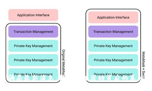 安徽区块链骗局最新消息：揭秘非法活动背后的真相与防范措施