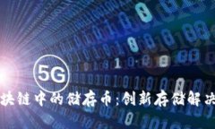 深入探讨区块链中的储存币：创新存储解决方案