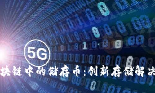 深入探讨区块链中的储存币：创新存储解决方案的未来