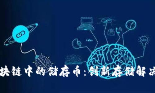 深入探讨区块链中的储存币：创新存储解决方案的未来