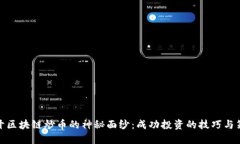 揭开区块链炒币的神秘面纱：成功投资的技巧与