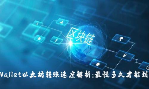 TPWallet以太坊转账速度解析：最慢多久才能到账？