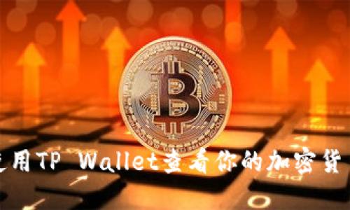 如何使用TP Wallet查看你的加密货币余额