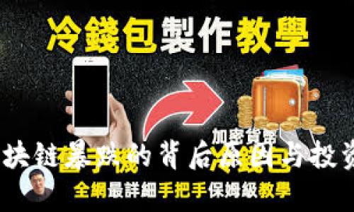 深度解析：区块链暴跌的背后原因与投资者应对策略