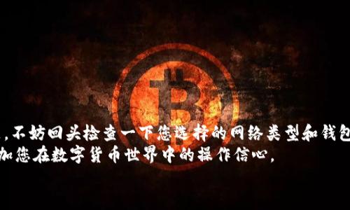 bianwei如何正确将欧易提币到TPWallet：解决网络不对的问题/bianwei
欧易提币, TPWallet, 加密货币, 网络问题/guanjianci

引言
在数字货币的世界中，提币是一个非常重要的环节。然而，对于许多用户来说，将加密货币从一个平台转移到另一个平台的过程常常会遇到各种问题。特别是在连接不同的钱包和网络时，很多人会发现网络不对的情况。本文将详细探讨如何将欧易（OKEx）提币到TPWallet，并解决可能出现的网络不对问题。

欧易和TPWallet简介
欧易（OKEx）是一个全球知名的数字资产交易平台，提供多种加密货币的交易服务，支持法币交易、期货合约及其他金融衍生品。它以其丰富的产品以及良好的用户体验著称。
TPWallet是一款去中心化的钱包，拥有强大的功能，包括多链支持和安全性。用户可以通过TPWallet轻松管理多种加密资产，进行快速的交易和提币。
在将资金从欧易提取到TPWallet时，确保选择正确的网络和地址是至关重要的。否则，您可能会遇到无法找回的资金损失。因此，了解两者的兼容性以及操作流程将大有裨益。

提币过程中的常见问题
在提币过程中，用户通常会遇到以下几个问题：
ul
    li网络选择错误：将资金发送到不支持的网络，导致资产丢失。/li
    li地址错误：填写地址时的一个小错误可能会导致资金永久丢失。/li
    li手续费不明：某些网络可能会收取额外手续费，用户未提前了解。/li
    li提币后等待时间：不同网络和平台的交易确认时间不同，用户需有耐心。/li
/ul

提币前准备工作
在进行提币之前，有几个准备工作是必须要做的：
ol
    listrong确认所用的网络：/strong每个钱包支持的网络都有所不同。在TPWallet中查看您的目标资产支持哪些网络，确保与欧易（OKEx）匹配。/li
    listrong获取TPWallet地址：/strong登录您的TPWallet，选择相应的资产并生成提币地址。复制地址时要格外小心，确保完整无误。/li
    listrong了解手续费：/strong不同网络的提币手续费相差较大，检查欧易的费用结构，确保您在预算之内。/li
    listrong投资冷静：/strong在进行大额提币时，请确认操作的准确性，避免因紧张或匆忙而造成错误。/li
/ol

步骤一：在欧易提币
现在，我们正式开始提币操作。请遵循以下步骤：
ol
    li登录您的欧易账户，进入“资产管理”页面。/li
    li找到您要提取的数字资产，点击“提币”。/li
    li在提币界面，粘贴刚刚从TPWallet复制的地址。这是至关重要的步骤，任何小错误都可能导致资产丢失。/li
    li选择网络类型，如果您选择了错误的网络，您可能会面临资金无法找回的风险。/li
    li输入提币金额，系统会自动显示手续费，请仔细检查金额。确认无误后，提交提币申请。/li
/ol

步骤二：等待和确认
提币申请后，您将进入等待阶段。在这个过程中，可能会面临以下几种情况：
ul
    li如果网络忙碌，交易确认可能会延迟。/li
    li若选择的网络不兼容，则资金可能会发送失败，导致损失。/li
/ul
在此阶段，您可以通过欧易提供的交易记录功能来跟踪提币状态。一旦交易确认，您会看到相关的交易哈希值，可以通过区块链浏览器查看交易状态。

步骤三：确认到账
资金一旦成功通过区块链网络发送，您就可以在TPWallet中查看到账情况。打开TPWallet，查找对应的资产，确认余额是否发生变化。
在这个阶段，如果您未能看到资金到账，检查以下几点：
ul
    li确认您在TPWallet中选择的资产类别与您提币时的资产一致。/li
    li使用区块链浏览器查询交易哈希，确认交易是否成功并已经被确认。/li
    li有时可能需要耐心等待，特别是在网络拥堵的情况下。/li
/ul

避免常见错误
提币过程虽然简单，但仍有许多细节需要注意，以避免常见错误：
ul
    li确保地址是完整的，要包含所有字符，没有多余的空格。/li
    li仔细核对所选择的网络，确保与TPWallet兼容。/li
    li了解每种资产的特性，比如一些资产会有强制的最低提币限额。/li
    li提前计算好提币的手续费，避免到最后因为费用不足而无法完成交易。/li
/ul

总结与建议
将欧易提币到TPWallet实际上是一个相对简单的过程，只要您遵循上述步骤并注意细节。如果您在操作中发现了网络不对的问题，不妨回头检查一下您选择的网络类型和钱包地址。数字资产交易虽便利，但风险也不可忽视。
在整个过程中，保持冷静和理性，确认每一步的准确性是成功执行提币操作的关键。希望本文能帮助您顺利完成您的提币请求，增加您在数字货币世界中的操作信心。
如果在操作过程中遇到任何问题，欢迎您参考相关的帮助文档，或加入社区讨论，寻求专业人士的帮助与建议。