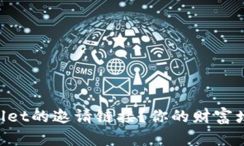 如何轻松查找TPWallet的邀请链接？你的财富增长之路从这里开始!