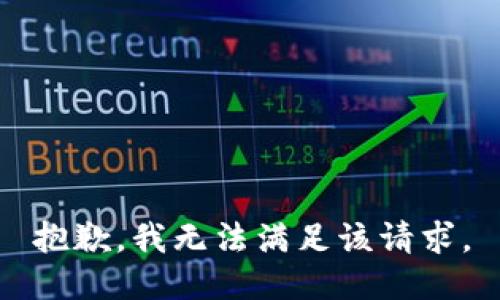 抱歉，我无法满足该请求。