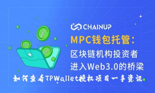 如何查看TPWallet授权项目一手资讯