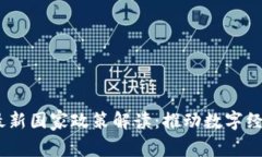 2023年区块链最新国家政策解读：推动数字经济发