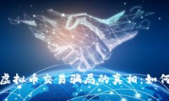 揭露区块链虚拟币交易骗局的真相：如何识别和