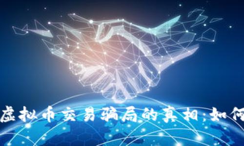 揭露区块链虚拟币交易骗局的真相：如何识别和预防