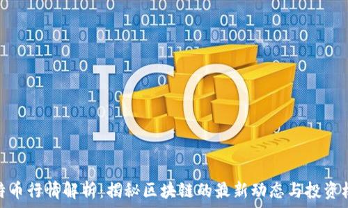 скрипт
比特币行情解析：揭秘区块链的最新动态与投资机会