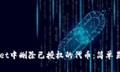 如何在TPWallet中删除已授权的代币：简单易懂的步