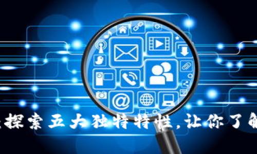 区块链与比特币：探索五大独特特性，让你了解数字货币的未来