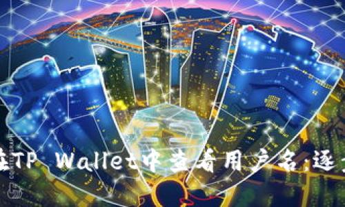 如何在TP Wallet中查看用户名：逐步指南