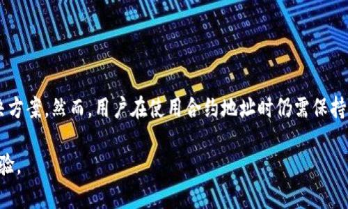 在区块链和加密货币的世界里，合约地址是指与智能合约交互时所使用的地址。TPWallet是一种数字钱包，支持多种区块链资产的存储和管理，使用智能合约进行交易是其核心功能之一。下面我们将详细介绍如何使用TPWallet的合约地址。

什么是合约地址？
合约地址是一个存储智能合约代码和状态的地址。每当用户与智能合约进行交互时，必须使用此地址。它区别于普通钱包地址，后者主要用于存储加密货币及其交易。

TPWallet简介
TPWallet是一个去中心化钱包，旨在为用户提供简便、安全的数字资产管理体验。TPWallet不仅可以存储多种加密货币，包括ERC20、BEP20等标准的代币，还支持与智能合约交互。使用TPWallet，用户可以轻松地进行代币交换、投票、质押等操作。

合约地址的使用场景
在TPWallet中，合约地址有多种使用场景。首先，用户可以通过合约地址与去中心化金融（DeFi）平台进行交互，如流动性挖矿、借贷等。其次，用户可以参与各种基于区块链的DApp（去中心化应用），如游戏、社交媒体等。最后，合约地址还常用于代币的铸造和发行。

如何获取TPWallet合约地址
获取TPWallet的合约地址通常有以下几种方法：
ul
    listrong官方网站查询：/strongTPWallet的官方网站通常会列出支持的合约地址和相关信息。/li
    listrong区块链浏览器：/strong通过以太坊或其他区块链的浏览器，可以找到相关合约的详细信息，包括合约地址、创建者地址、交易历史等。/li
    listrong社群论坛或社交媒体：/strong正式的社群渠道也可能提供合约地址，但需注意信息的真实性，以防诈骗。/li
/ul

如何通过TPWallet与合约地址进行交互
在取得合约地址后，用户可以通过TPWallet进行交互，以下步骤可以帮助用户完成这一流程：

h4步骤一：打开TPWallet/h4
首先，打开TPWallet应用程序，确保你已经正确登录自己的账户。可以选择热钱包或冷钱包，但通常建议使用热钱包以获得更好的用户体验。

h4步骤二：选择目标合约/h4
找到你想要交互的合约地址。确保该合约是可信的，并且符合你的使用需求。对于新手用户，建议使用知名度较高的合约，避免潜在的风险。

h4步骤三：进行交互/h4
在TPWallet中，你可以通过“合约交互”选项来选择具体的操作。在输入框中输入目标合约的地址，并选择你想要执行的操作，如转账、代币交换等。这时候需要确认相关的手续费和交易参数，确保一切正常。

h4步骤四：确认交易/h4
完成以上步骤后，系统会提示你确认交易。仔细检查所输入的合约地址、代币种类和数量，确认无误后点击“确认”，等待交易完成。

使用TPWallet合约地址的注意事项
在使用合约地址时，注意以下几点：
ul
    listrong确保合约地址的正确性：/strong任何错误都可能导致资金损失，因此请务必核对合约地址的准确性。/li
    listrong小心诈骗：/strong区块链环境复杂，务必提高警惕，避免进入恶意合约。建议从官方渠道获取合约地址。/li
    listrong时刻关注网络费用：/strong区块链的交易费用波动较大，尽量选择在网络比较畅通时进行交易，以成本。/li
/ul

如何找到正在使用的合约地址
当你正在使用的合约出现问题时，可能需要找到正在使用的具体合约地址。这里有几种方法：
ul
    listrong查阅交易记录：/strong在TPWallet中，查看你的交易历史记录，可以找到与合约的详细交互信息，包括合约地址。/li
    listrong使用区块链浏览器：/strong输入你的钱包地址查看最近的交易，通常也能找到相关的合约地址。/li
/ul

总结
TPWallet是一个功能强大的数字钱包，通过合约地址的使用，用户可以与多种基于区块链的应用进行交互。从获取合约地址，到如何发起交互，TPWallet都提供了便捷的解决方案。然而，用户在使用合约地址时仍需保持谨慎，以避免由于合约地址错误或诈骗导致的资金损失。随着区块链技术的发展，合约的使用场景将会越来越广泛，投资者和用户都应该保持对新技术新变化的关注和学习。

在这个数字化时代，开发和使用合约地址已经成为区块链世界中不可或缺的一环。希望你在使用TPWallet时，能够更好地理解和利用合约地址，获得更加丰富的数字资产体验。