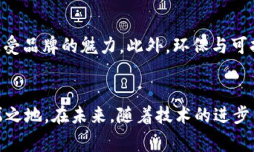   中国区块链币交易平台的Logo设计：识别性、创意与区块链文化的结合 / 

 guanjianci 区块链, 交易平台, Logo设计, 数字货币 /guanjianci 

导言
在如今数字货币日益普及的时代，区块链币交易平台如雨后春笋般涌现。这类平台不仅提供币种交易、钱包管理和市场信息，还承载了区块链文化以及不同用户的需求。而Logo作为平台形象的重要部分，显得尤为重要。一个优秀的Logo不仅能够提升品牌的识别度，还能传递品牌的核心价值。在这篇文章中，我们将深入探讨中国区块链币交易平台Logo的设计理念，以及其在市场中的重要性。

Logo的重要性
Logo是品牌的视觉符号，是公司与用户之间沟通的桥梁。在数字货币领域，一个精心设计的Logo能够有效地传递平台的理念、氛围及其专业性。比如，用户在看到一个充满科技感的Logo时，可能会到这个平台在技术上的领先地位；而一个的设计，则可能更容易让人产生信任感。

中国区块链币交易平台的独特性
中国的区块链币交易平台在全球市场中呈现出独特的风格和特点。首先，受国家政策和市场环境的影响，中国的区块链市场相对比较成熟，不同于其他国家的草创阶段。这种独特性也体现在Logo设计上，很多平台往往会融入一些具有中国特色的元素，体现出文化自信与市场地位。

设计理念与元素
在设计Logo时，有几个关键元素需要考虑。这些元素不仅需要和平台的定位、受众群体以及市场趋势相结合，还需具有美感和辨识度。
ul
    listrong颜色选择：/strong色彩是情感表达的重要工具。不同行业、品牌的Logo在颜色上有不同的倾向。比如，蓝色常常与科技、信任感相联系，而绿色则则传达出环保、持久的感觉。这些因素在设计区块链交易平台Logo时，都会影响最终的颜色选择。/li
    listrong图形设计：/strong在区块链的叙述中，我们常常会看到区块、链条等典型的形状。这些形状不仅反映了区块链技术本身，也能让用户瞬间到数字货币的相关性。/li
    listrong字体风格：/strong字体也是Logo设计中的重要元素。严谨的无衬线字体能够传达出专业感，而俏皮的手写体则可能更容易吸引年轻用户的注意。/li
/ul

文化与情感的结合
设计区块链平台的Logo时，文化的融入是不可忽视的。一方面，区块链技术本身是全球性的，但另一方面，每个国家和地区都有自己独特的文化与情感联结。中国作为一个拥有五千年历史的国家，其文化底蕴深厚，因此在Logo中融入中国传统文化元素，可以让用户感受到一种亲切感。例如，龙、凤等传统象征可以代表健康与繁荣，而云、山的元素则传递出稳重与长远发展的理念。

典型案例分析
在中国市场上，有些区块链币交易平台Logo的成功案例可供参考。例如，火币网的Logo设计以火焰的形状作为引子，传达出火币在数字货币交易市场的热度和活力。这样的设计选择，不仅使火币网的Logo独树一帜，也体现了平台的市场定位。
另一家比较知名的平台——币安，其Logo简单而富有冲击力，黑色与黄色的搭配让人到未来科技的色彩。因此，在这样的设计中，用户不难看出其希望在全球市场中脱颖而出的决心。

用户体验与反馈
一个优秀的Logo不仅应具备良好的视觉效果，更要让用户在使用中感受到积极的心理体验。用户在平台上进行交易时，往往会对Logo产生潜意识的依赖，使其在看到Logo时自然到平台的专业与安全。因此，设计过程中应积极收集用户反馈，通过小范围的测试评价，设计方案，以确保最终呈现出的Logo能够得到用户的一致认可。

未来的发展趋势
随着区块链技术的不断发展与成熟，Logo设计也必将迎来新的挑战与机遇。未来的Logo可能会更多地融入动态元素，或利用增强现实（AR）和虚拟现实（VR）技术，让用户在交互中感受品牌的魅力。此外，环保与可持续性设计理念的兴起，也将成为未来Logo设计的重要方向。

结语
综上所述，中国区块链币交易平台的Logo设计不仅是品牌形象的体现，更承载着文化、情感和用户体验。通过合理的元素搭配与设计思路，能够让品牌在竞争激烈的市场中占有一席之地。在未来，随着技术的进步与市场的变化，Logo设计将不断推陈出新，形成更具吸引力的视觉语言，助力品牌在数字经济中取得成功。