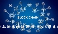 探索火币链上的区块链游戏：Visio带来的创新体验
