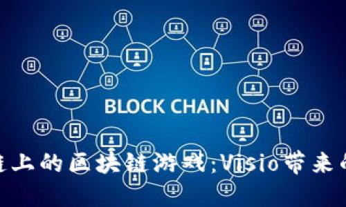 探索火币链上的区块链游戏：Visio带来的创新体验